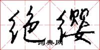 绝缨怎么写好看
