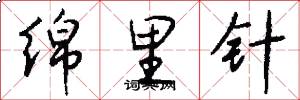 绵里针怎么写好看