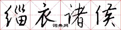 缁衣诸侯怎么写好看