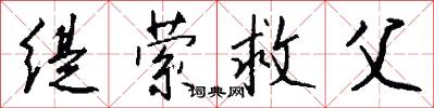 缇萦救父怎么写好看