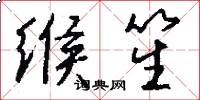 缑笙怎么写好看