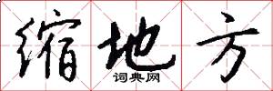 缩地方怎么写好看