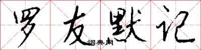 罗友默记怎么写好看