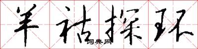 羊祜探环怎么写好看