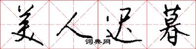 美人迟暮怎么写好看