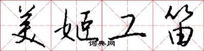 美姬工笛怎么写好看