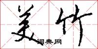 美竹怎么写好看