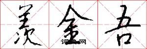 羡金吾怎么写好看