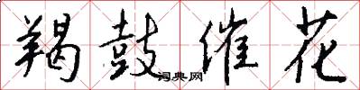 羯鼓催花怎么写好看