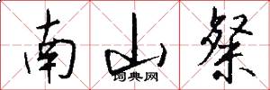 南山粲怎么写好看