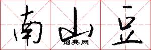 南山豆怎么写好看