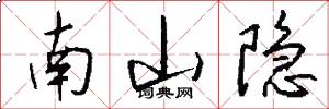 南山隐怎么写好看
