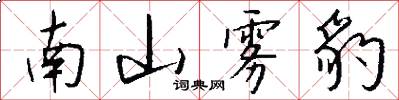 南山雾豹怎么写好看