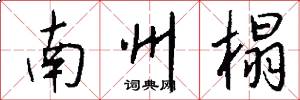 南州榻怎么写好看