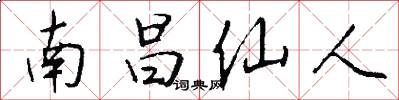 南昌仙人怎么写好看