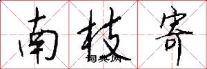 南枝寄怎么写好看