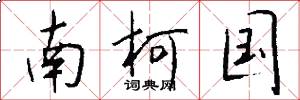 南柯国怎么写好看