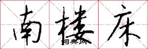 南楼床怎么写好看