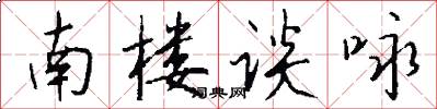 南楼谈咏怎么写好看