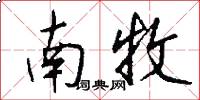 南牧怎么写好看