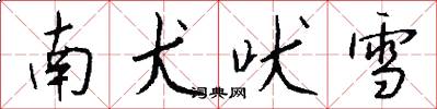 南犬吠雪怎么写好看