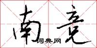 南竞怎么写好看