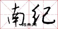 南纪怎么写好看