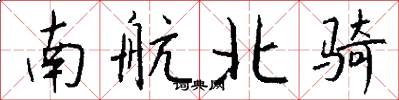 南航北骑怎么写好看