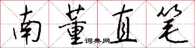 南董直笔怎么写好看