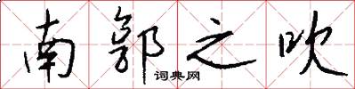 南郭之吹怎么写好看