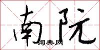 南阮怎么写好看