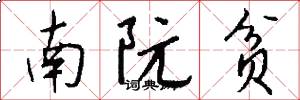 南阮贫怎么写好看