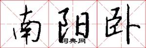 南阳卧怎么写好看
