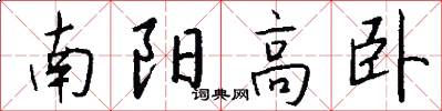 南阳高卧怎么写好看