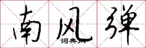 南风弹怎么写好看