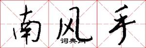 南风手怎么写好看