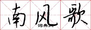 南风歌怎么写好看