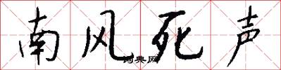 南风死声怎么写好看