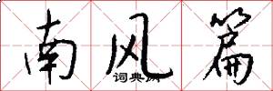 南风篇怎么写好看