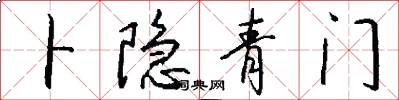 卜隐青门怎么写好看