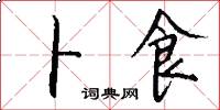 卜食怎么写好看