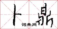卜鼎怎么写好看