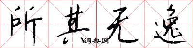 所其无逸怎么写好看