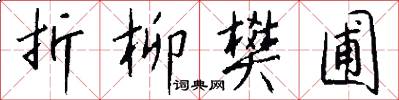 折柳樊圃怎么写好看