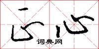 正心怎么写好看