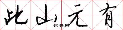 此山元有怎么写好看