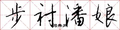 步衬潘娘怎么写好看