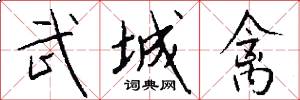武城禽怎么写好看