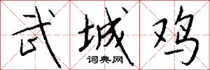武城鸡怎么写好看