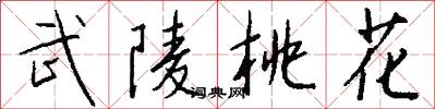 武陵桃花怎么写好看
